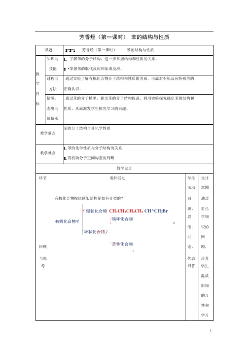 高中化学第二章烃和卤代烃2.2.1芳香烃1教案新人教版选修5