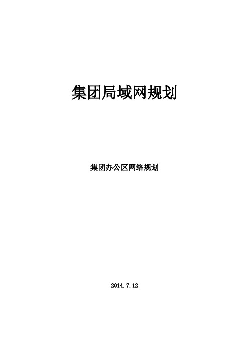 集团网络规划方案