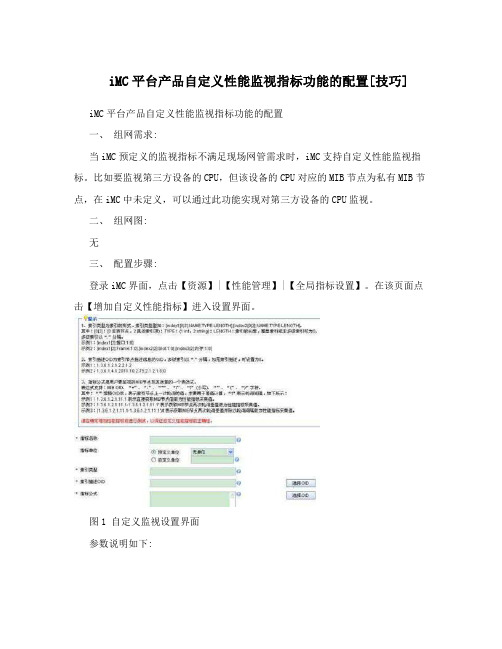 iMC平台产品自定义性能监视指标功能的配置[技巧]