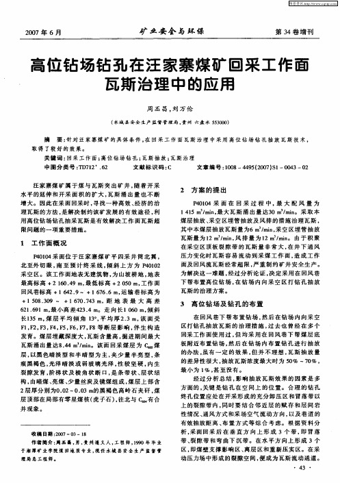 高位钻场钻孔在汪家寨煤矿回采工作面瓦斯治理中的应用