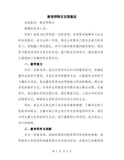 新老师转正自我鉴定