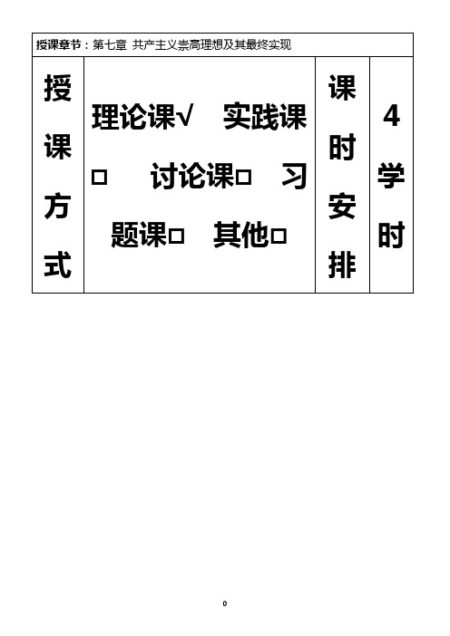 2018年版马克思主义基本原理概论课《第七章共产主义崇高理想及其最终实现》教案