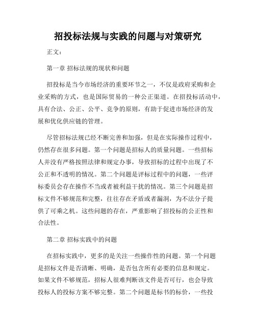 招投标法规与实践的问题与对策研究