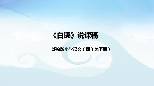 小学语文四年下册《白鹅》说课稿(附教学反思、板书)课件)