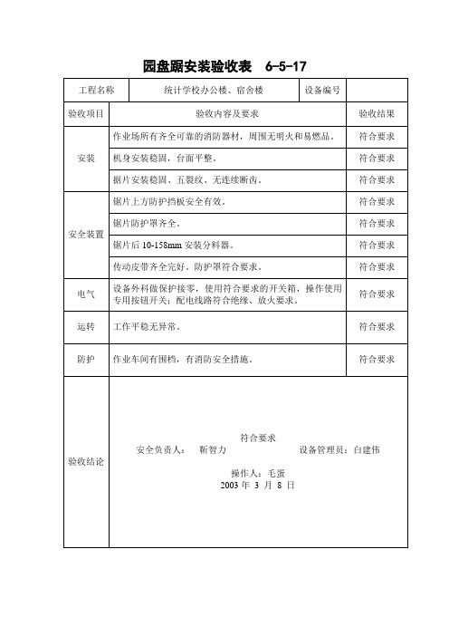 圆盘踞机安装验收表