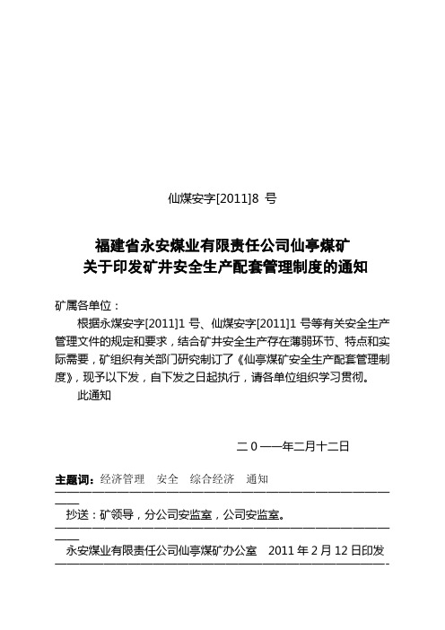 [2011]8号关于印发矿井安全生产配套管理制度的通知