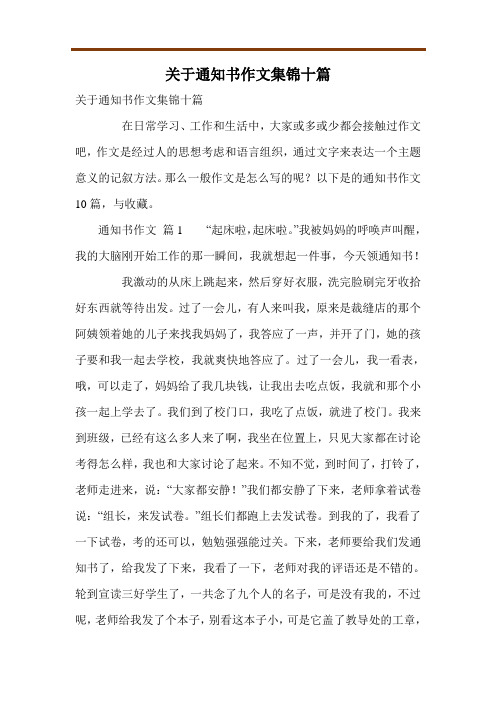 关于通知书作文集锦十篇