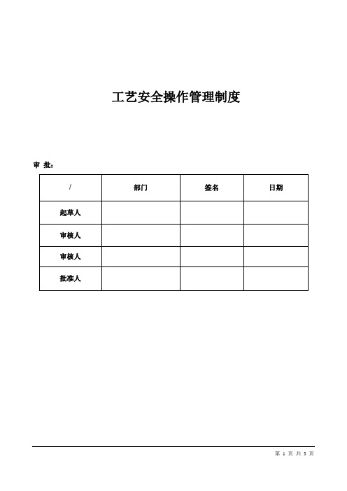 化工企业工艺安全操作管理制度