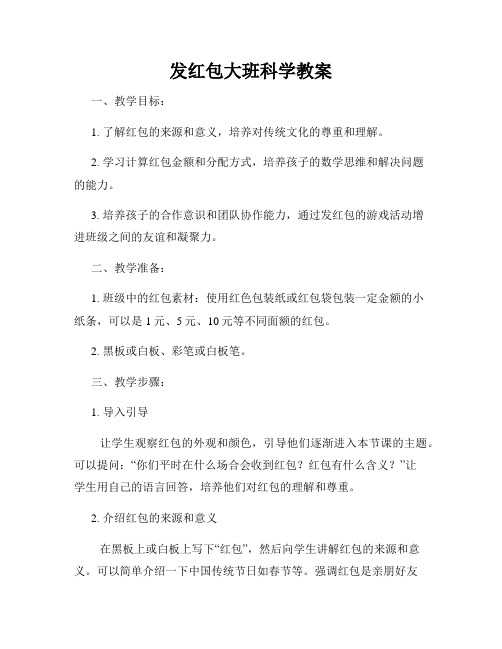 发红包大班科学教案