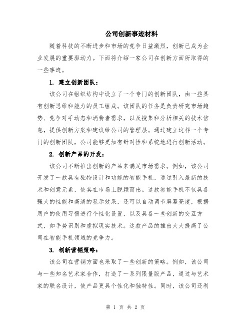 公司创新事迹材料