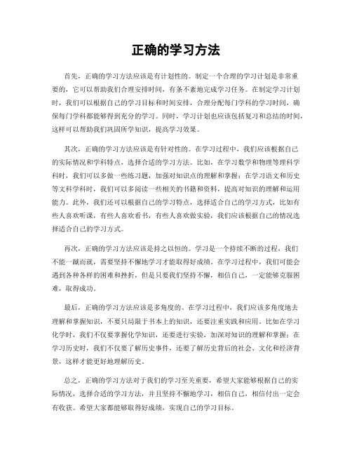 正确的学习方法