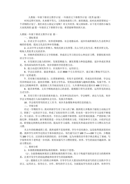 人教版一年级下册语文教学计划一年级语文下册教学计划(优秀12篇)