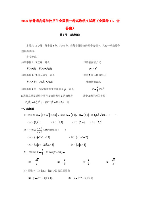 2020年普通高等学校招生全国统一考试数学文试题(全国卷II,含答案)