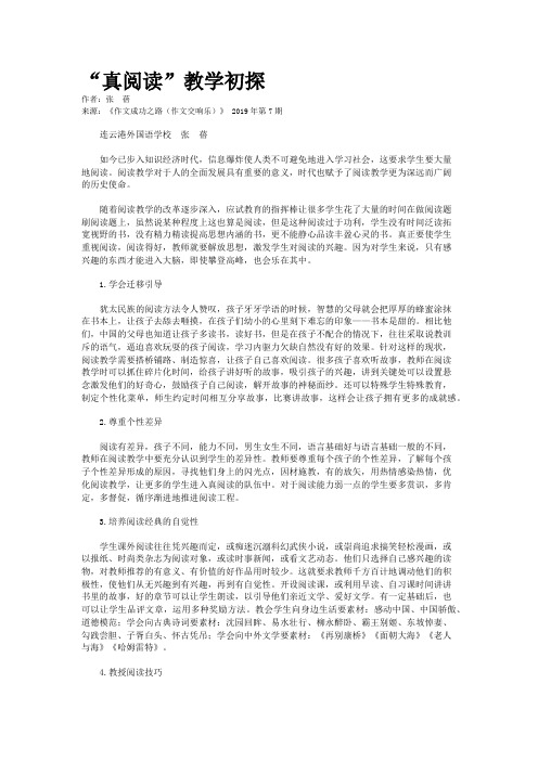 “真阅读”教学初探