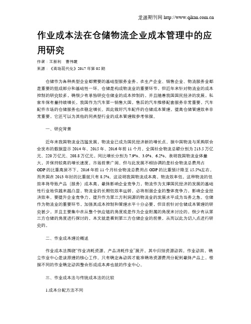 作业成本法在仓储物流企业成本管理中的应用研究