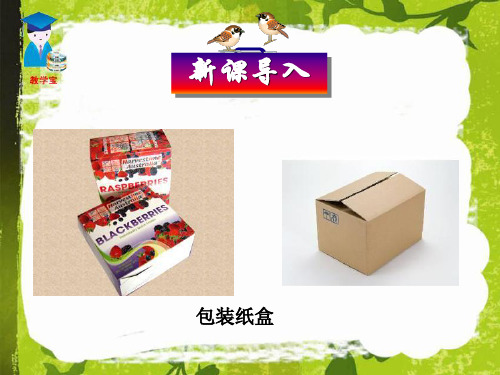 人教版七年级数学上册4 4课题学习--设计制作长方体形状的包装纸盒课件(共36张PPT)