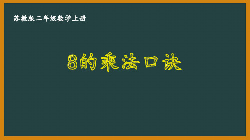 扬州某校苏教版二年级数学上册《6.4 8的乘法口诀》优秀PPT课件