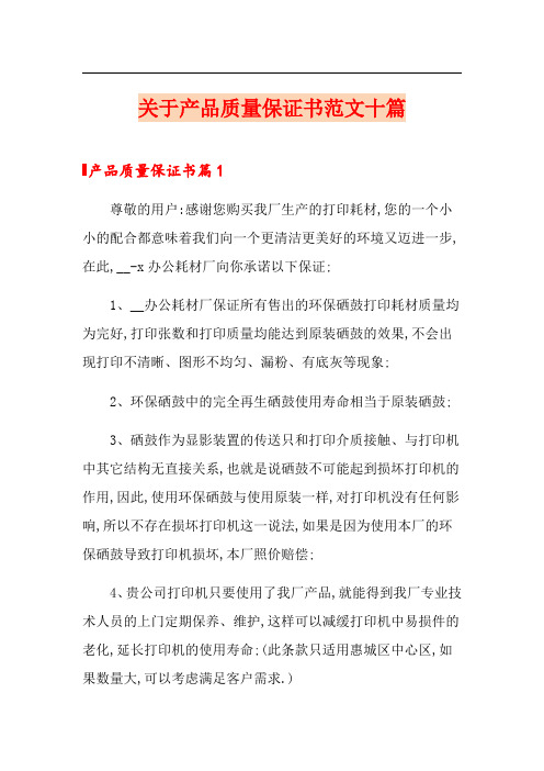 关于产品质量保证书范文十篇