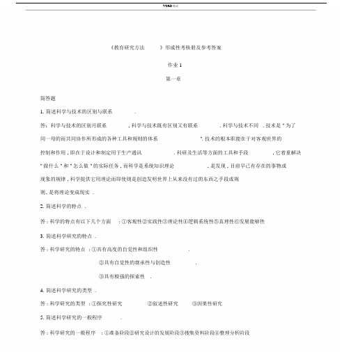 学习教育研究方法形成性考核册及参考包括答案.docx