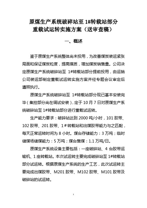 破碎站到1转载站试运行方案(送审稿)