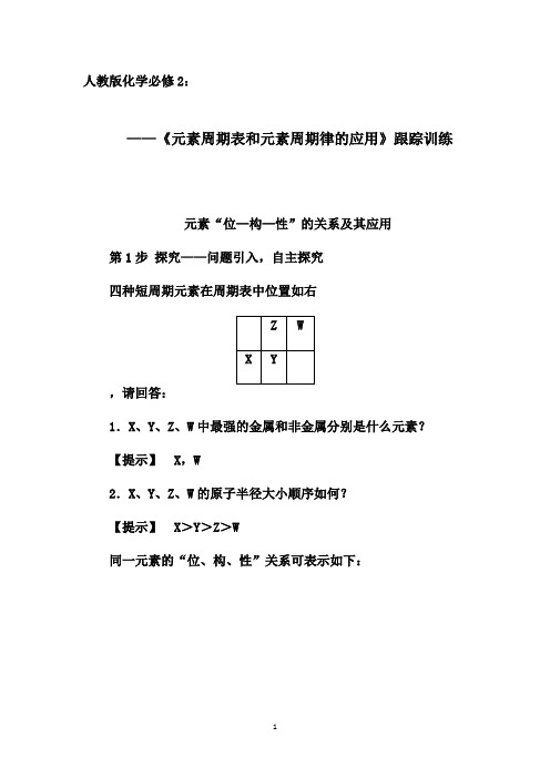 第二学期化学同步新突破人教必修2同步训练:1.2 第2课时 元素周期表和元素周期律的应用【答案 解析】