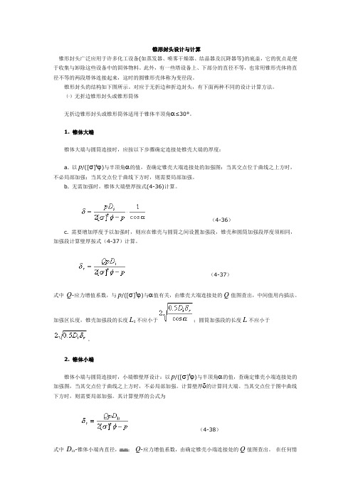 锥形封头设计与计算