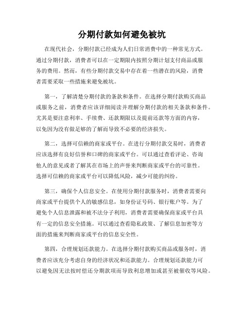 分期付款如何避免被坑