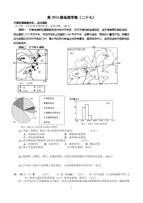 高2014级地理学案(二十七)区域地理中国区域北方地区