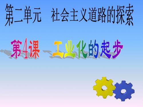 历史:第4课《工业化的起步》课件(人教新课标八年级下)(3)