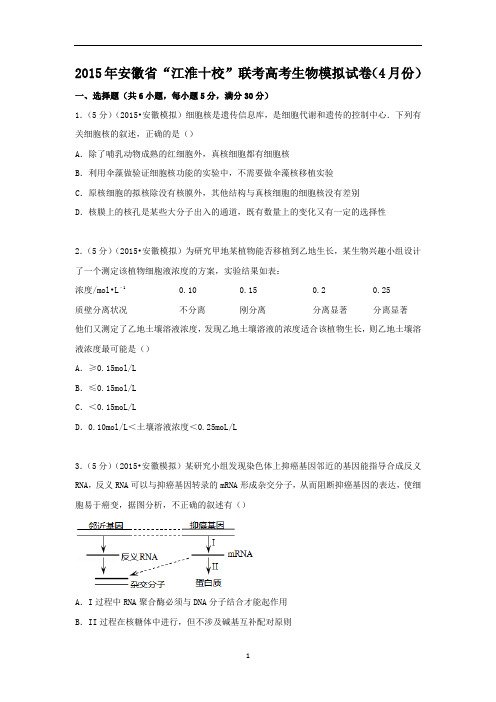 【生物】安徽省“江淮十校”联考2015年高考模拟考试