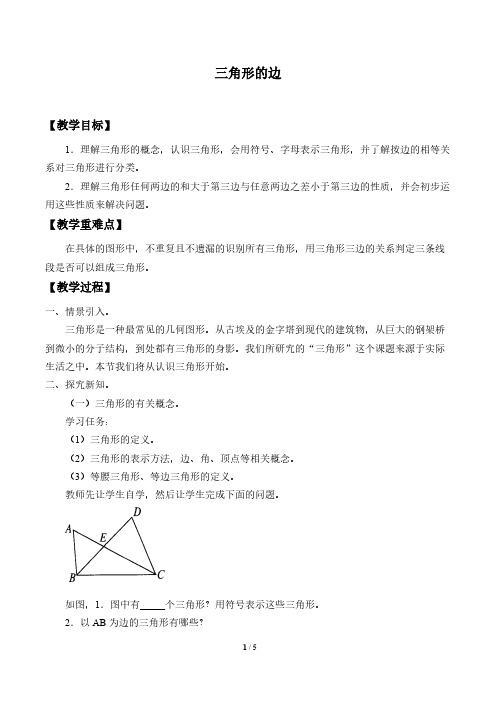 三角形的边 初中八年级上册数学教案教学设计课后反思 人教版