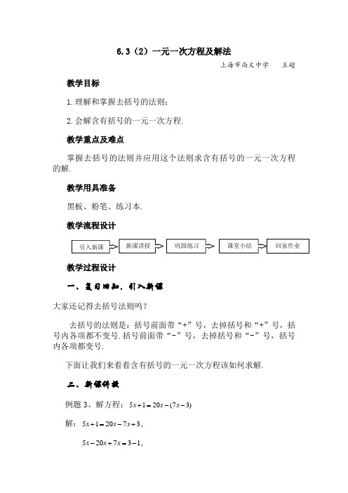 沪教版小学数学六年级下册6.3一元一次方程及其解法word教案(1)