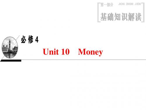 2019版高三英语一轮复习第1部分基础知识解读Unit10Money课件北师大版必修4