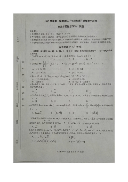 2018届浙江省“七彩阳光”联盟高三上学期期中考试数学试题 图片版 含解析