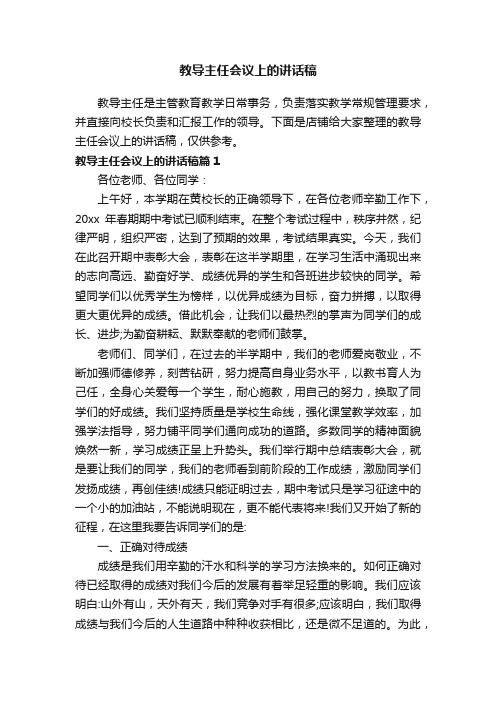 教导主任会议上的讲话稿