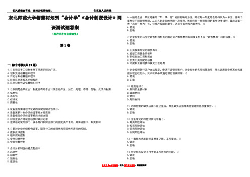 东北师范大学智慧树知到“会计学”《会计制度设计》网课测试题答案4