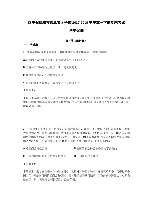 辽宁省沈阳市东北育才学校2017-2018学年高一下学期期末考试历史试题 Word版含解析