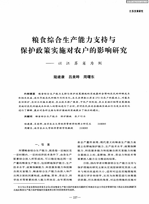 粮食综合生产能力支持与保护政策实施对农户的影响研究——以江苏省为例