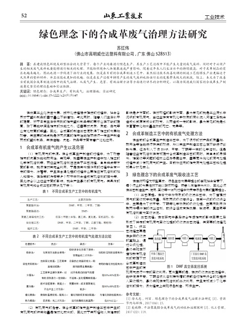 绿色理念下的合成革废气治理方法研究