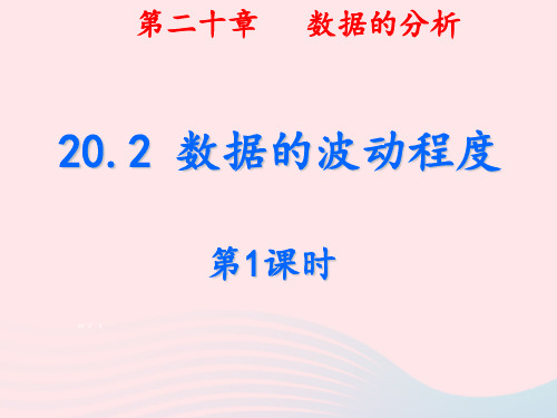 八年级数学下册第二十章数据的分析20.2数据的波动程度(第1课时)课件(新版)新人教版