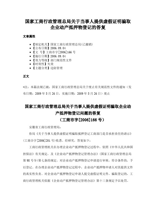 国家工商行政管理总局关于当事人提供虚假证明骗取企业动产抵押物登记的答复