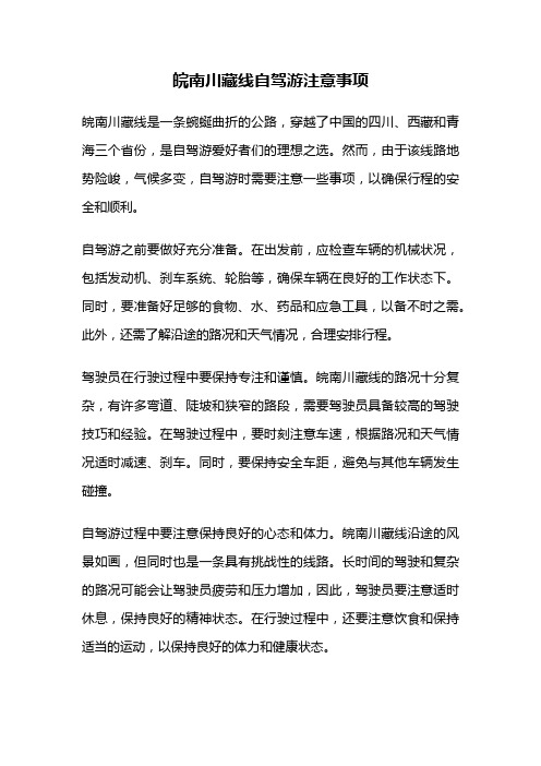 皖南川藏线自驾游注意事项