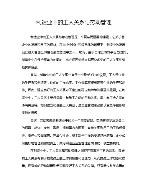 制造业中的工人关系与劳动管理