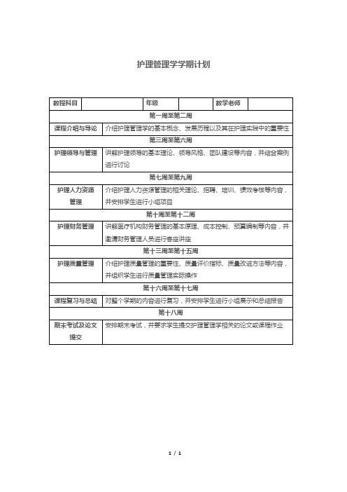 护理管理学学期计划