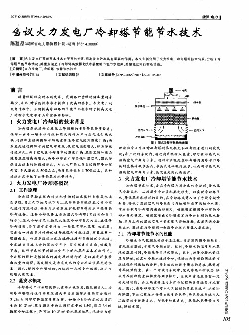 刍议火力发电厂冷却塔节能节水技术