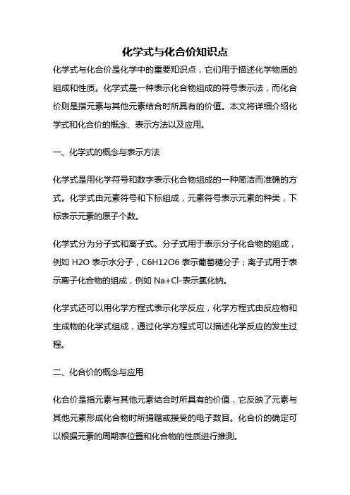 化学式与化合价知识点