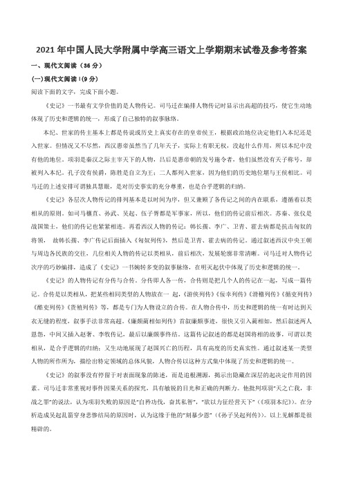 2021年中国人民大学附属中学高三语文上学期期末试卷及参考答案