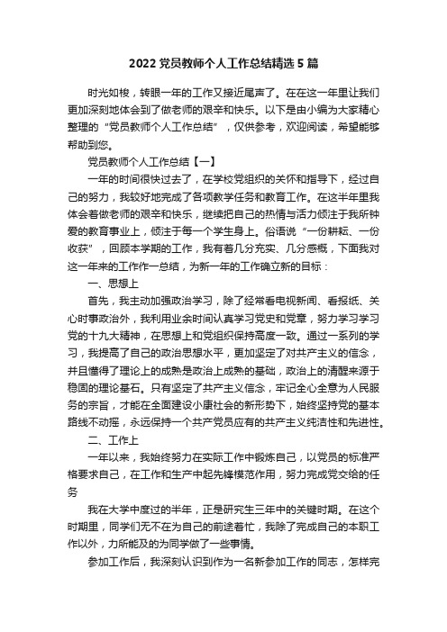 2022党员教师个人工作总结精选5篇