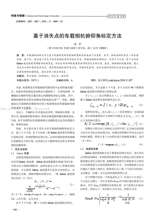 基于消失点的车载相机俯仰角标定方法