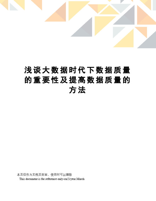 浅谈大数据时代下数据质量的重要性及提高数据质量的方法